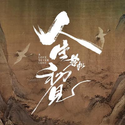 影视|《人生若如初见》历史转角处的选择与必然