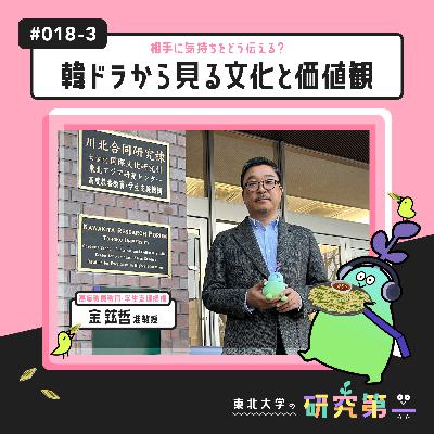 #018-3.「伝え方が大事」 研究で培ったスキルを活かし社会貢献ー相手に気持ちをどう伝える?韓ドラから見る文化と価値観3 #018-3.「伝え方が大事」 研究で培ったスキルを活かし社会貢献ー相手に気持ちをどう伝える?韓ドラから見る文化と価値観3