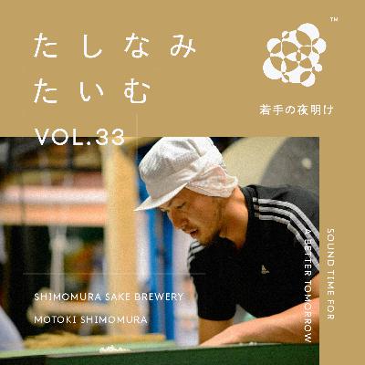 #033 『奥播磨』下村酒造店 (兵庫県姫路市)