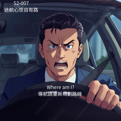 人聲好男-S207 : 心慌迷航自有路 人聲好男-S207 : 心慌迷航自有路