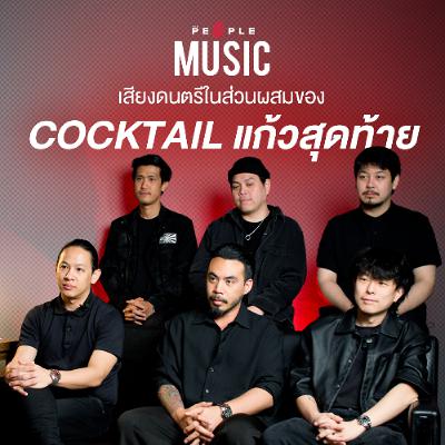 COCKTAIL : เสียงดนตรีในส่วนผสมของ ‘ค็อกเทล’ แก้วสุดท้าย  | The People Music