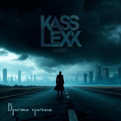 Kass Lexx - Время тревог