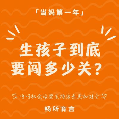 83 生育真相再揭晓②：从产房到新生儿科，生孩子到底还有多少挑战？
