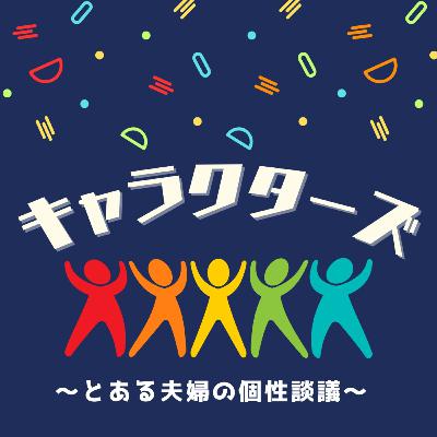 #50 キャラクターズ最終回！夫婦で語る個性と分かち合いの足跡