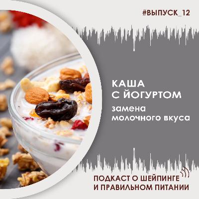 Выпуск 012 – Можно ли во время приготовления каши использовать не молоко, а йогурт
