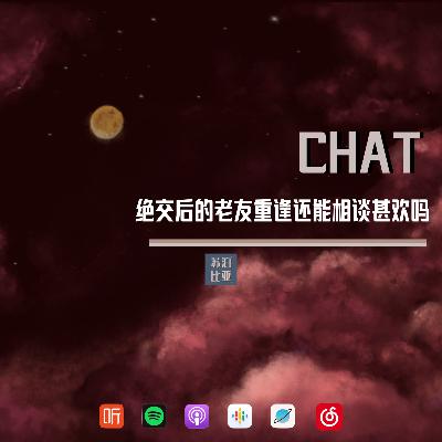 CHAT. 绝交后的好友还能相谈甚欢吗
