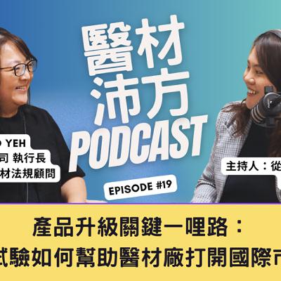 EP19 ｜產品升級關鍵一哩路：臨床試驗如何幫助醫材廠打開國際市場？feat. 駿宏顧問 執行長 葉俐君 Cleo Yeh