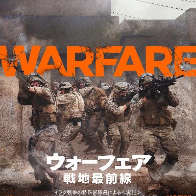 #201　映画　ウォーフェア　戦地最前線【ネタバレなし紹介】／しんどい映画って何故か観たくならない？
