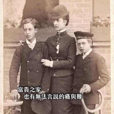 #203 LINLANG╳勇敢的身障王后，蒙冤的遲緩王子：被歷史錯付的同性戀開膛手｜維多利亞12