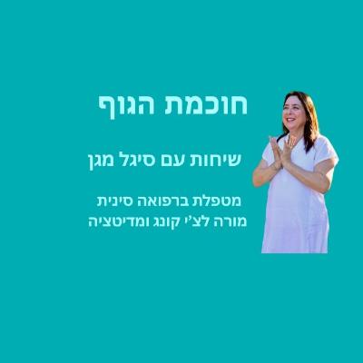 חוכמת הגוף - מסרים מהנפש
