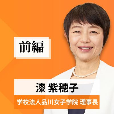 リーダーの挑戦#42【漆紫穂子氏：学校法人品川女子学院 理事長】前編