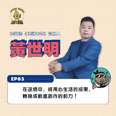 EP03 2D動畫《怪獸老爸》創辦人【黃世明】｜ 在逆境中，將用心生活的成果，轉換成動畫創作的動力！