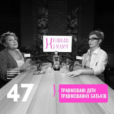 Травмовані діти травмованих батьків | Подкаст Я спитаю в Мами #47 Травмовані діти травмованих батьків | Подкаст Я спитаю в Мами #47