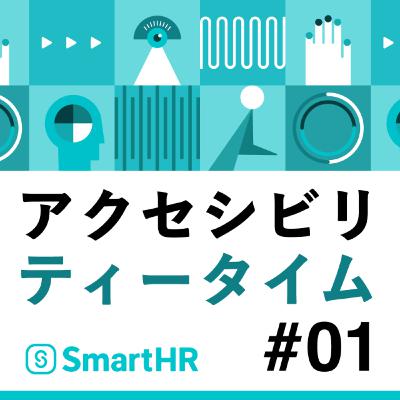 #1 アクセシビリティスペシャリストの仲間を募集したい #1 アクセシビリティスペシャリストの仲間を募集したい