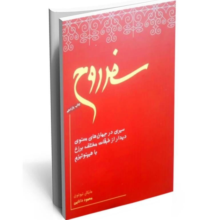 سفر روح - اپیزود پنجم (بخش اول) - آشنایی با برزخ