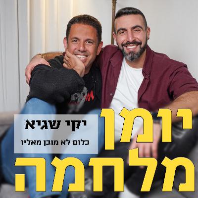 יומן מלחמה עם יקי שגיא // כלום לא מובן מאליו