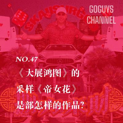 NO.47 《大展鸿图》的采样《帝女花》是部怎样的作品？