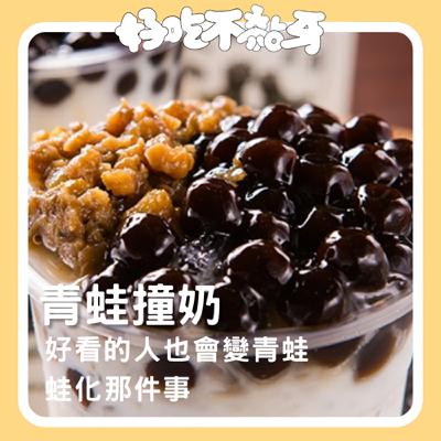 Ep.27_【Teatime】青蛙撞奶／好看的人也會變青蛙，蛙化那件事