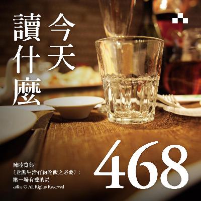 EP468｜陳陸寬與《老派生活有約吃飯之必要》：揪一場有愛的局｜今天讀什麼