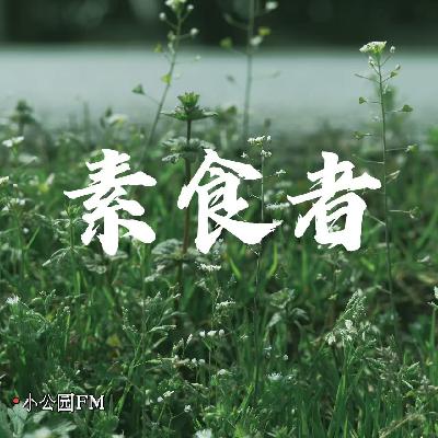 EP16-读《素食者》：一个誓死不愿再承受暴力的女性