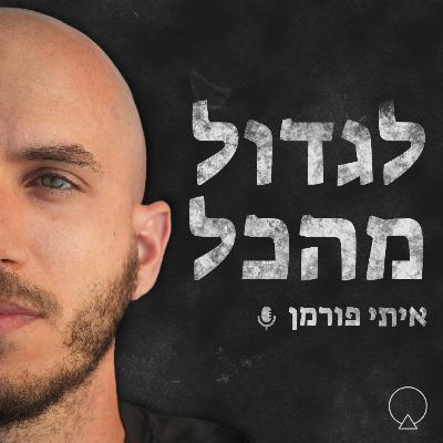 36. ניצן ויין – "להחזיק את התדר" – המיינדסט, האנרגיה, וההוויה שלנו בדרך למטרה. 36. ניצן ויין – "להחזיק את התדר" – המיינדסט, האנרגיה, וההוויה שלנו בדרך למטרה.