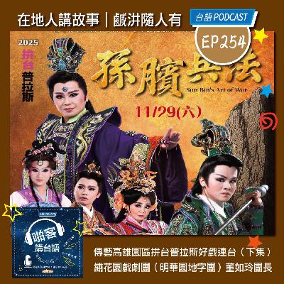 EP254 啪客在地人: 傳藝高雄園區拼台普拉斯好戲連台（下集） Feat：繡花園戲劇團（明華園地字團）董如玲團長