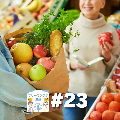 第23回｜お客様と出会うには？（リアルコンサル#2）