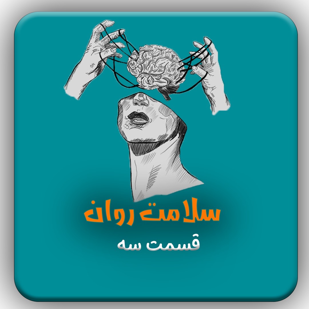 E3 سلامت روان | قسمت سه