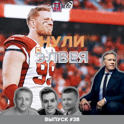 «Нули Элвея» #38. Раунд уайлд-кард, вакансии тренеров, Уотт закончил