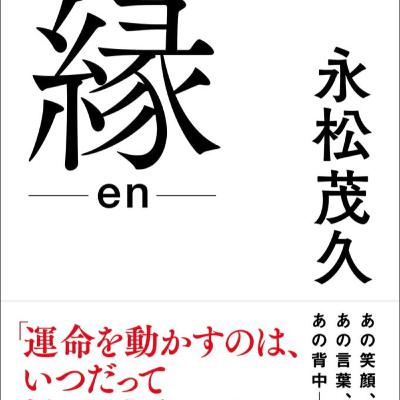 縁(永松茂久 / 著) 縁(永松茂久 / 著)
