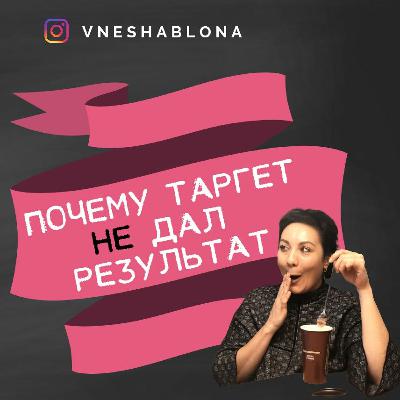 Почему  таргет не сработал. Как  избежать слива денег