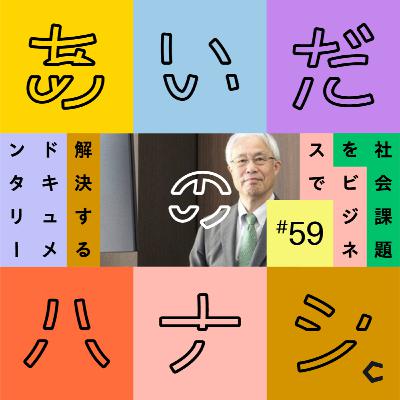 #59 砂川市長が登場！砂川の現在、そして未来をどう考えているのか（飯澤明彦 砂川市長編①)