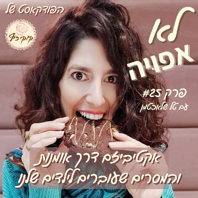 פרק #25- אקטיביזם דרך אומנות והמסרים שעוברים לילדים שלנו- עם טל שלאכטמן פרק #25- אקטיביזם דרך אומנות והמסרים שעוברים לילדים שלנו- עם טל שלאכטמן