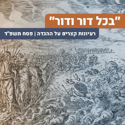 בכל דור ודור | הרב יעקב מדן | סדרת 'בכל דור ודור' | פסח תשפ"ד בכל דור ודור | הרב יעקב מדן | סדרת 'בכל דור ודור' | פסח תשפ"ד