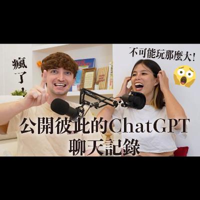 【Ada&Louis】 毫無羞恥🫣公開我們的ChatGPT聊天記錄😂