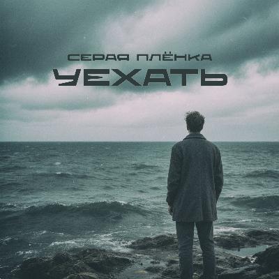 Серая Плёнка - Уехать (Original Mix)