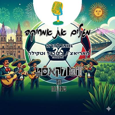 גוואדלחרה - מאריאצ’י, כדורגל וטקילה גוואדלחרה - מאריאצ’י, כדורגל וטקילה