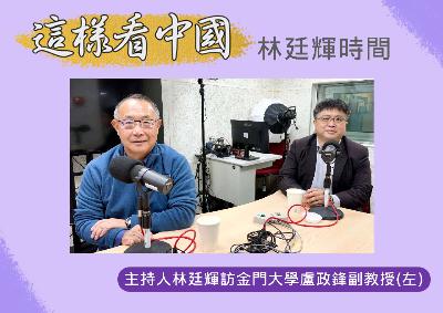 【林廷輝時間】川習會後的中美關係 【林廷輝時間】川習會後的中美關係