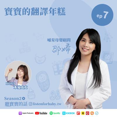 聽寶寶的話S2-07｜寶寶的翻譯年糕｜育兒百科聽這裡 第二季
