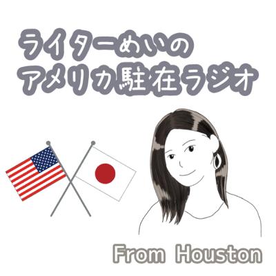 第36回ヒューストンでの妊娠出産を語る②産後の入院編 第36回ヒューストンでの妊娠出産を語る②産後の入院編