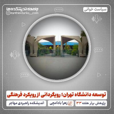 توسعه دانشگاه تهران؛ رویگردانی از رویکرد فرهنگی توسعه دانشگاه تهران؛ رویگردانی از رویکرد فرهنگی