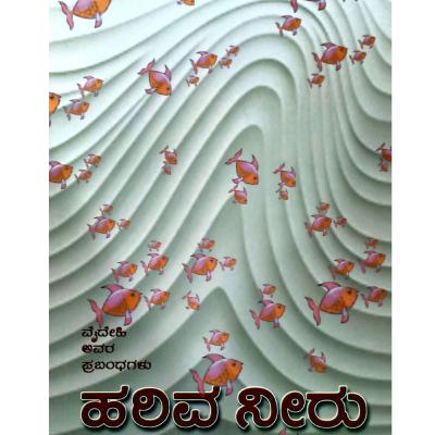 "ಹರಿವ ನೀರು" - "Hariva neeru" | kannada pusthaka parichaya | ಕನ್ನಡ ಪುಸ್ತಕ ಪರಿಚಯ "ಹರಿವ ನೀರು" - "Hariva neeru" | kannada pusthaka parichaya | ಕನ್ನಡ ಪುಸ್ತಕ ಪರಿಚಯ
