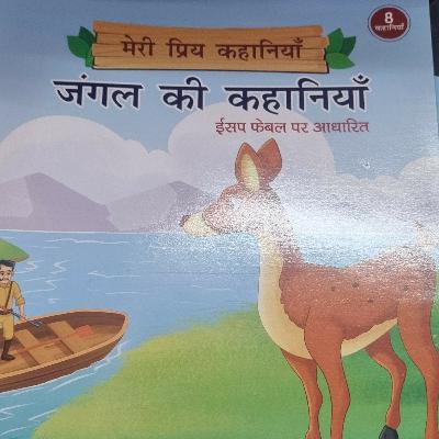 जंगल की कहानियों जंगल की कहानियों