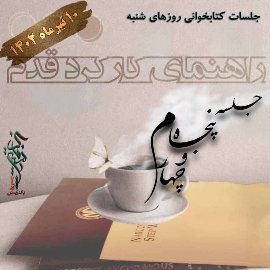 جلسه پنجاه و چهارم راهنمای کارکرد قدم