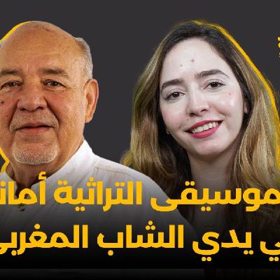 Glissa Mza Basma - أنس بنعبد الله : الموسيقى التراثية أمانة في يدي الشاب المغربي