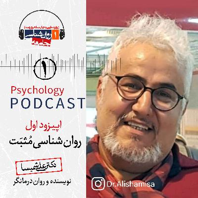 اپیزود اول روان‌شناسی مثبت