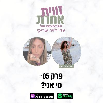 פרק 05 - ״מי אני?״ | סתיו בורהאני