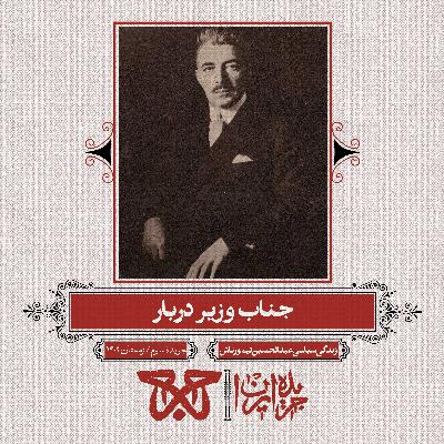 جریده‌ی سوم: جناب وزیر دربار