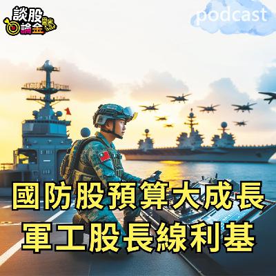 軍工股長線利基 國防預算大成長【談股論金 EP88】