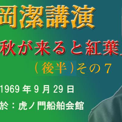 岡潔講演「秋が来れば紅葉」後半その7 岡潔講演「秋が来れば紅葉」後半その7